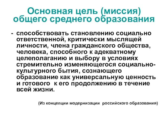 Основная цель (миссия) общего среднего образования способствовать становлению социально ответственной, критически мыслящей