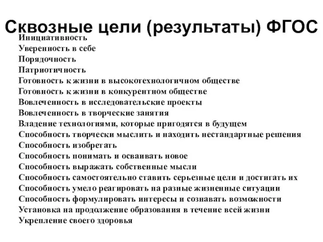 Сквозные цели (результаты) ФГОС Инициативность Уверенность в себе Порядочность Патриотичность Готовность к