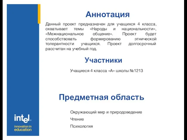 Аннотация Участники Предметная область Данный проект предназначен для учащихся 4 класса, охватывает