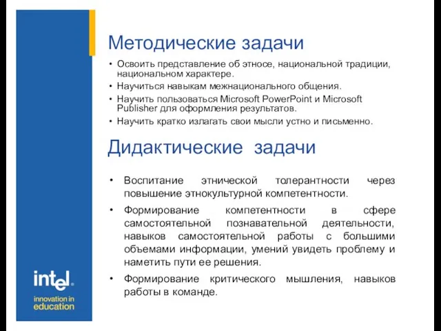 Методические задачи Освоить представление об этносе, национальной традиции, национальном характере. Научиться навыкам