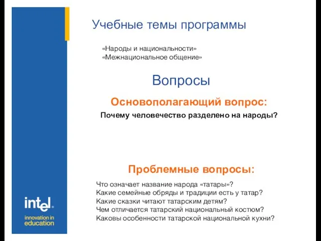 Учебные темы программы Основополагающий вопрос: Почему человечество разделено на народы? Вопросы Проблемные