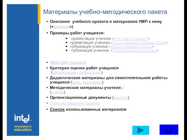 Материалы учебно-методического пакета Описание учебного проекта и материалов УМП к нему («визитка»)