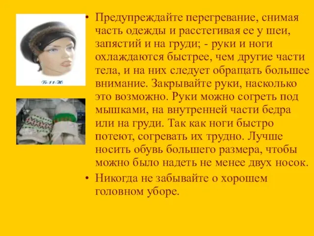 Предупреждайте перегревание, снимая часть одежды и расстегивая ее у шеи, запястий и