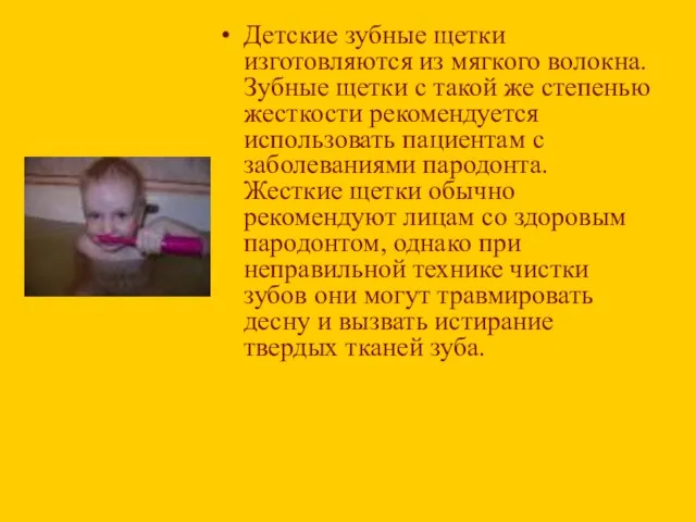 Детские зубные щетки изготовляются из мягкого волокна. Зубные щетки с такой же