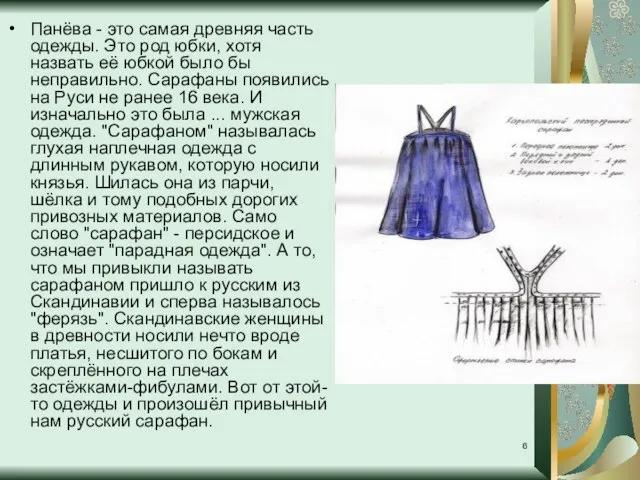 Панёва - это самая древняя часть одежды. Это род юбки, хотя назвать