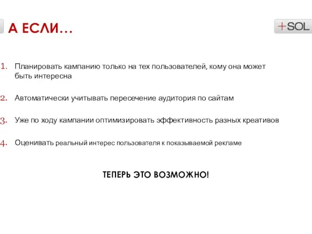 Планировать кампанию только на тех пользователей, кому она может быть интересна А