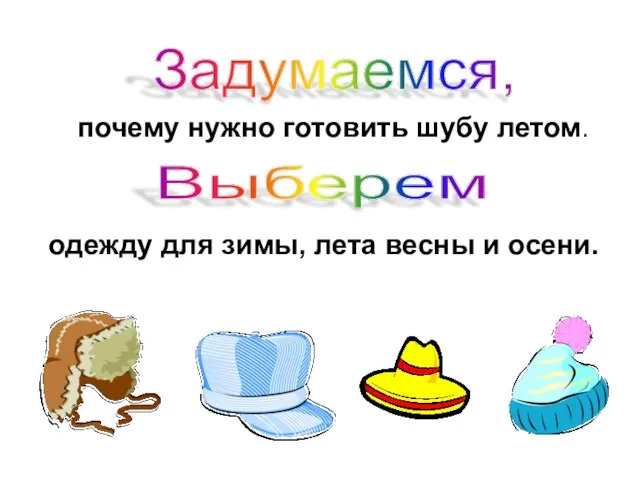 Задумаемся, почему нужно готовить шубу летом. Выберем одежду для зимы, лета весны и осени.