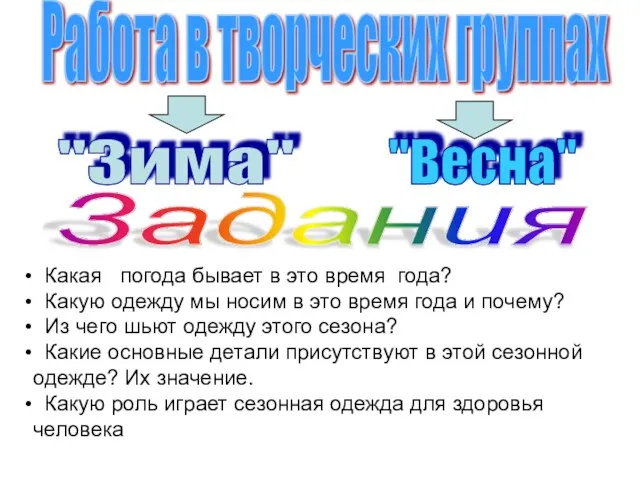 Задания "Зима" "Весна" Работа в творческих группах Какая погода бывает в это