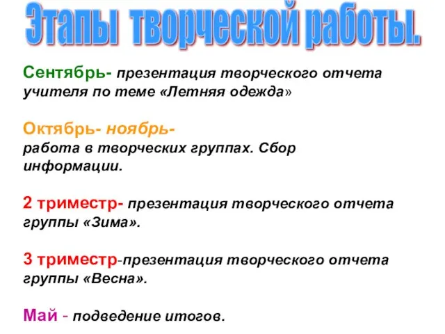 Этапы творческой работы. Сентябрь- презентация творческого отчета учителя по теме «Летняя одежда»