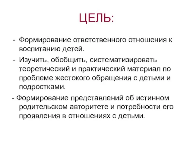 ЦЕЛЬ: Формирование ответственного отношения к воспитанию детей. Изучить, обобщить, систематизировать теоретический и