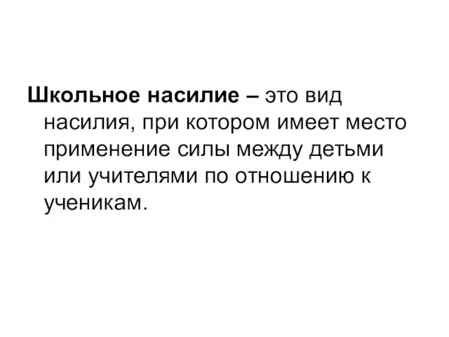 Школьное насилие – это вид насилия, при котором имеет место применение силы