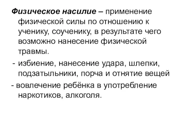 Физическое насилие – применение физической силы по отношению к ученику, соученику, в