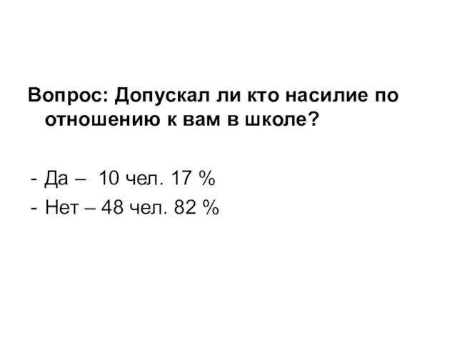 Вопрос: Допускал ли кто насилие по отношению к вам в школе? Да