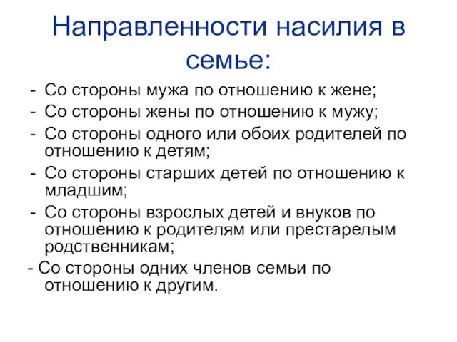 Направленности насилия в семье: Со стороны мужа по отношению к жене; Со