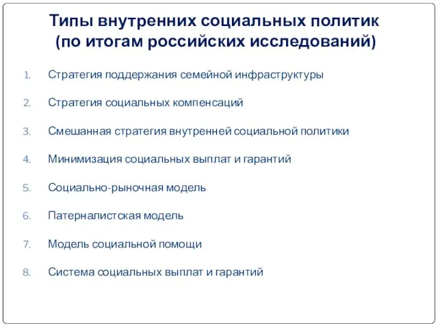 Типы внутренних социальных политик (по итогам российских исследований) Стратегия поддержания семейной инфраструктуры