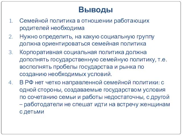 Выводы Семейной политика в отношении работающих родителей необходима Нужно определить, на какую