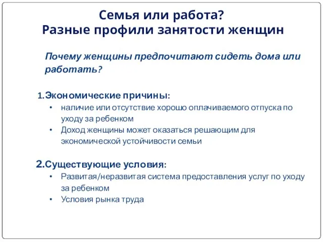 Высшая школа экономики, Москва, 2011 Семья или работа? Разные профили занятости женщин