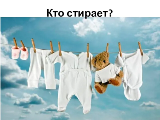 Кто стирает?