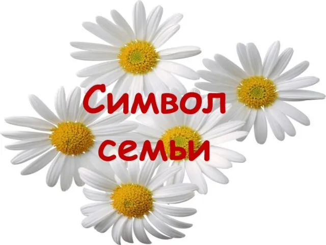 Символ семьи