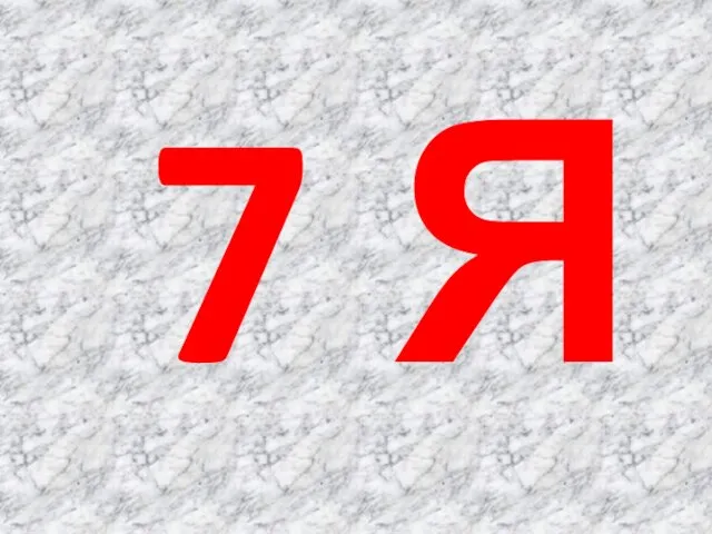 7 Я