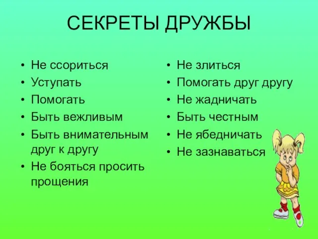 СЕКРЕТЫ ДРУЖБЫ Не ссориться Уступать Помогать Быть вежливым Быть внимательным друг к