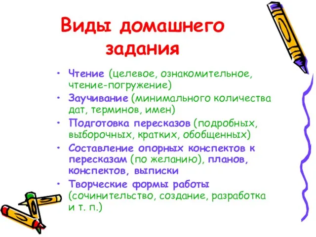 Виды домашнего задания Чтение (целевое, ознакомительное, чтение-погружение) Заучивание (минимального количества дат, терминов,