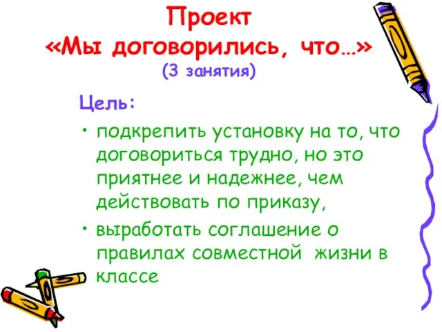 Проект «Мы договорились, что…» (3 занятия) Цель: подкрепить установку на то, что