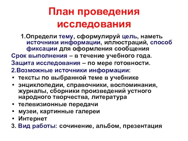 План проведения исследования 1.Определи тему, сформулируй цель, наметь источники информации, иллюстраций, способ