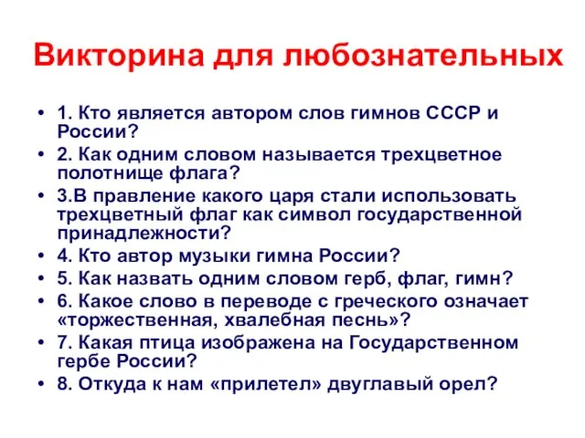 Викторина для любознательных 1. Кто является автором слов гимнов СССР и России?