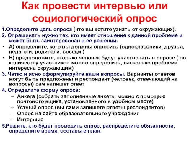 Как провести интервью или социологический опрос 1.Определите цель опроса (что вы хотите