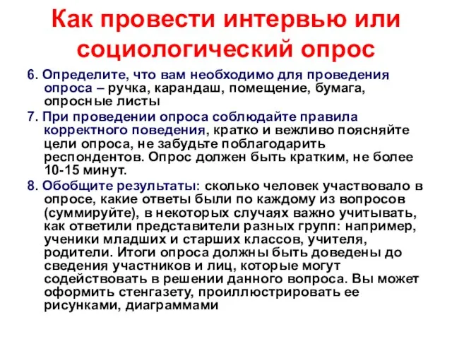 Как провести интервью или социологический опрос 6. Определите, что вам необходимо для