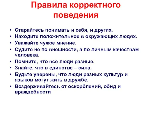 Правила корректного поведения Старайтесь понимать и себя, и других. Находите положительное в