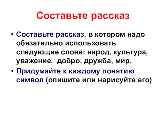 Составьте рассказ Составьте рассказ, в котором надо обязательно использовать следующие слова: народ,