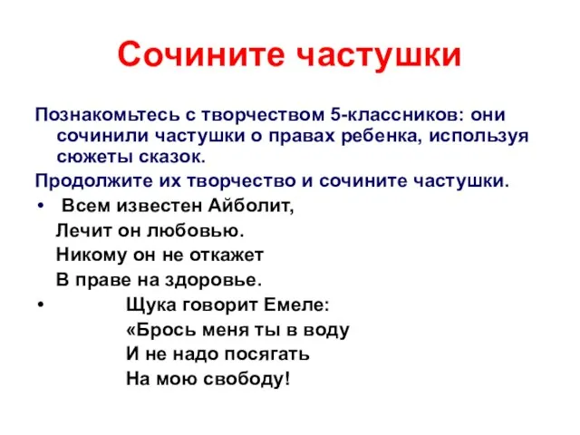 Сочините частушки Познакомьтесь с творчеством 5-классников: они сочинили частушки о правах ребенка,