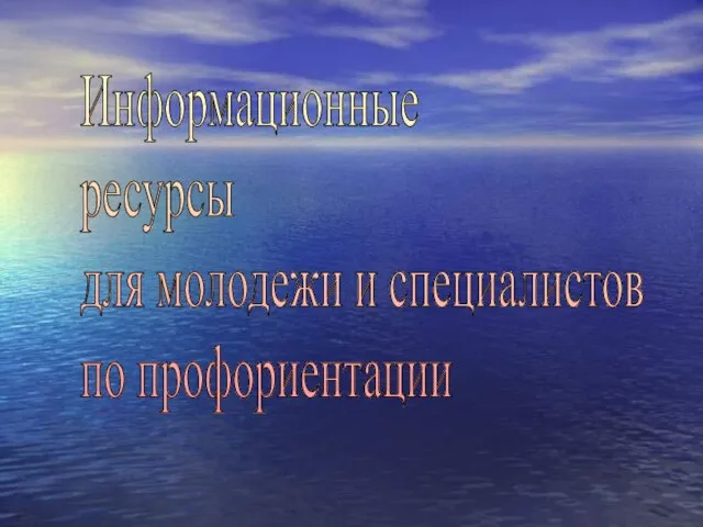 Информационные ресурсы для молодежи и специалистов по профориентации