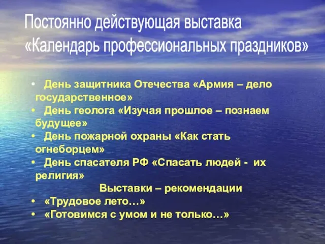 День защитника Отечества «Армия – дело государственное» День геолога «Изучая прошлое –