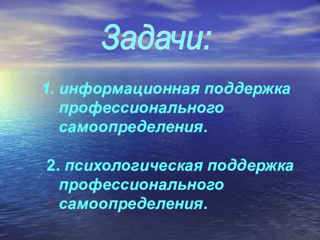 информационная поддержка профессионального самоопределения. 2. психологическая поддержка профессионального самоопределения. Задачи: