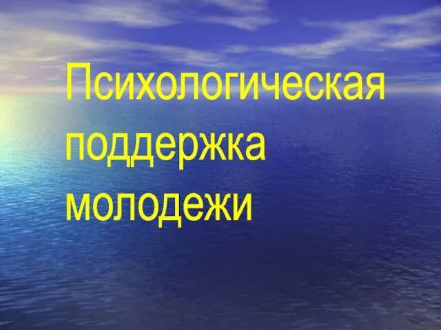 Психологическая поддержка молодежи