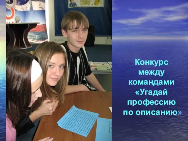 Конкурс между командами «Угадай профессию по описанию»