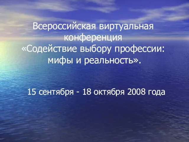 Всероссийская виртуальная конференция «Содействие выбору профессии: мифы и реальность». 15 сентября - 18 октября 2008 года