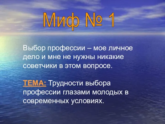 Выбор профессии – мое личное дело и мне не нужны никакие советчики