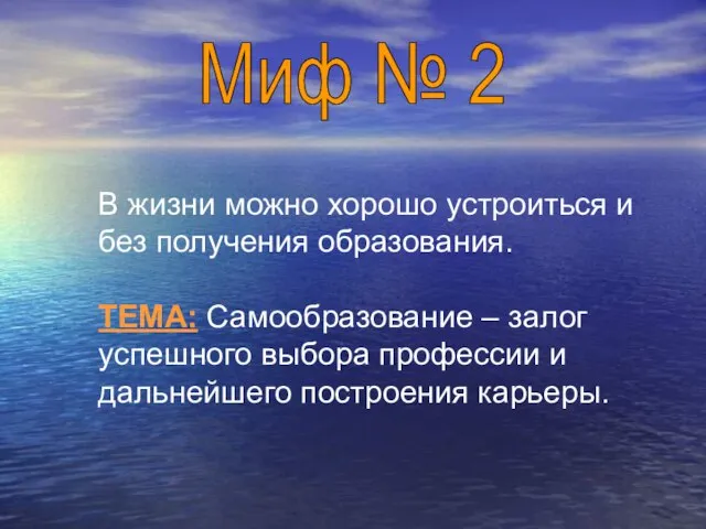 В жизни можно хорошо устроиться и без получения образования. ТЕМА: Самообразование –