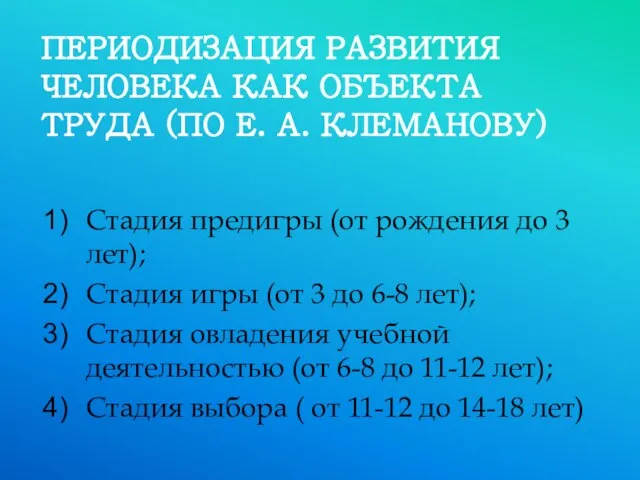 ПЕРИОДИЗАЦИЯ РАЗВИТИЯ ЧЕЛОВЕКА КАК ОБЪЕКТА ТРУДА (ПО Е. А. КЛЕМАНОВУ) Стадия предигры