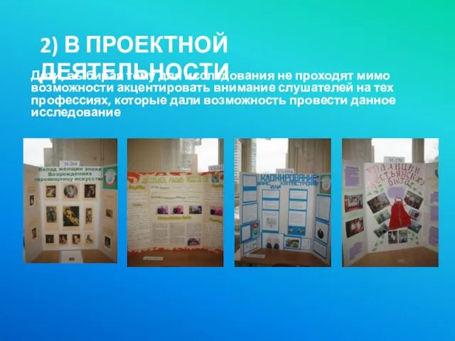 2) В ПРОЕКТНОЙ ДЕЯТЕЛЬНОСТИ Дети, выбирая тему для исследования не проходят мимо