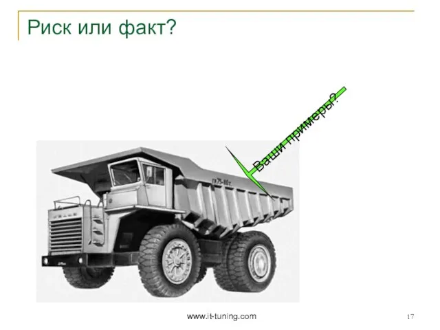 Риск или факт? Ваши примеры? www.it-tuning.com