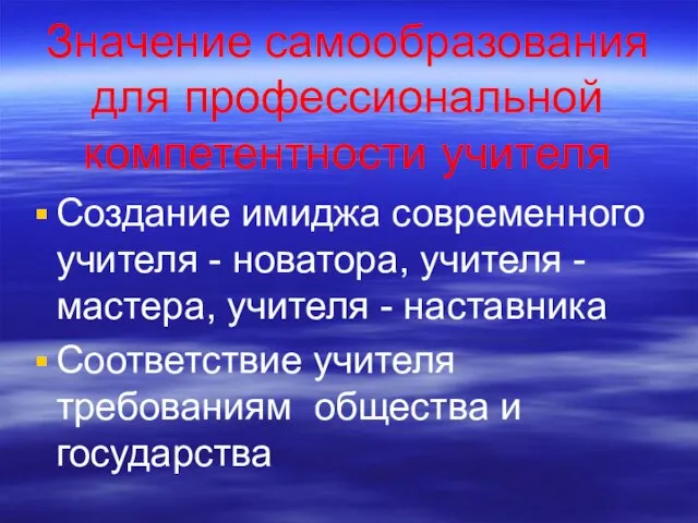 Значение самообразования для профессиональной компетентности учителя Создание имиджа современного учителя - новатора,