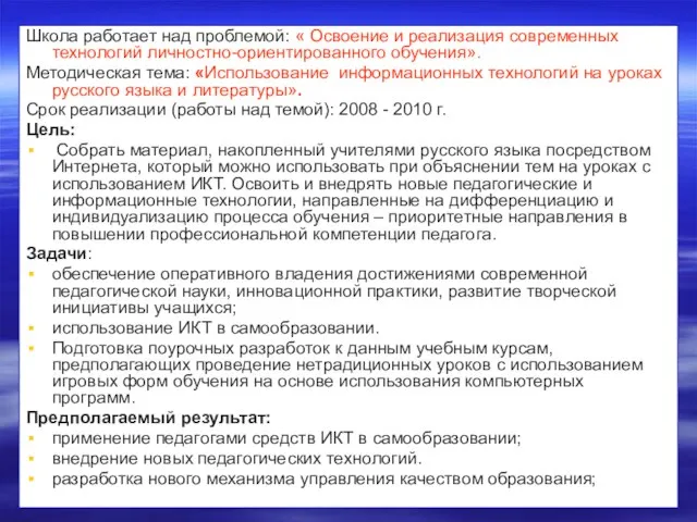 Школа работает над проблемой: « Освоение и реализация современных технологий личностно-ориентированного обучения».