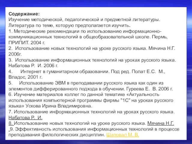 Содержание: Изучение методической, педагогической и предметной литературы. Литература по теме, которую предполагается