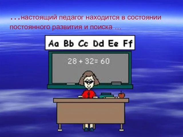 …настоящий педагог находится в состоянии постоянного развития и поиска …