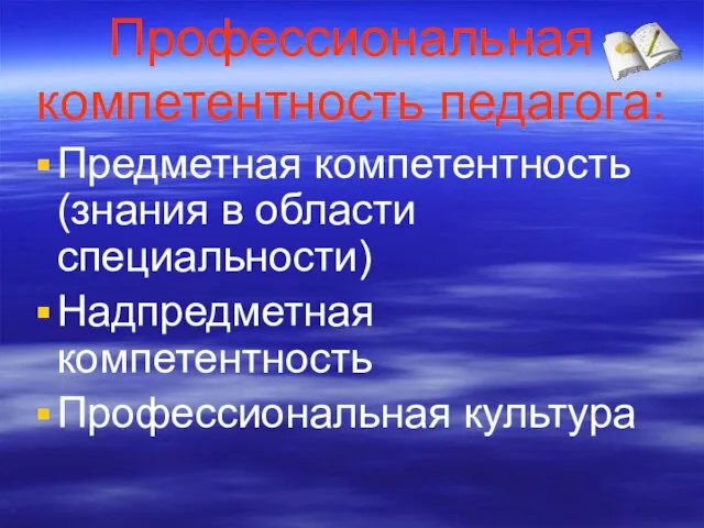 Профессиональная компетентность педагога: Предметная компетентность (знания в области специальности) Надпредметная компетентность Профессиональная культура